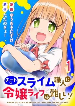 チートなスライム職人に令嬢ライフは難しい! 連載版