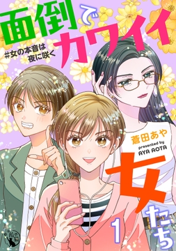 面倒でカワイイ女たち #女の本音は夜に咲く【短編】