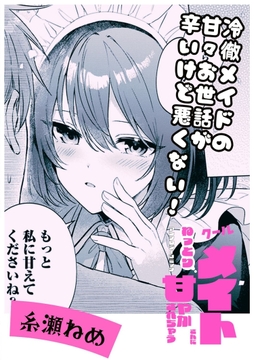 冷徹メイドの甘々お世話が辛いけど悪くない!_thumbnail