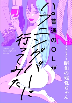 普通のOLがハプニングバーに行ってみた【コミックス版】_thumbnail