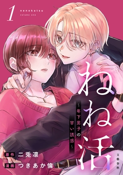 ねね活 ～年下男子の甘い誘惑～_thumbnail