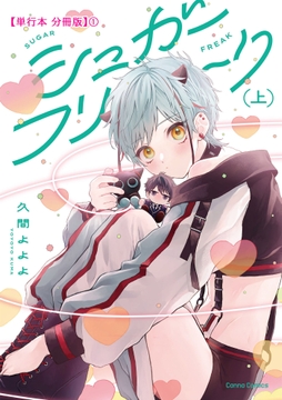 シュガーフリーク 【単行本 分冊版】_thumbnail