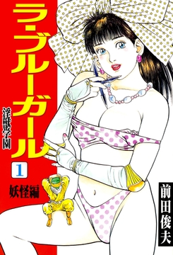 ラ･ブルー･ガール 淫獣学園_thumbnail