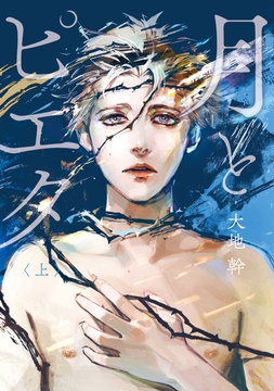 月とピエタ_thumbnail