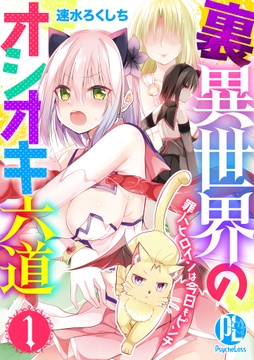 裏異世界のオシオキ六道 罪人ヒロインは今日もピンチ_thumbnail