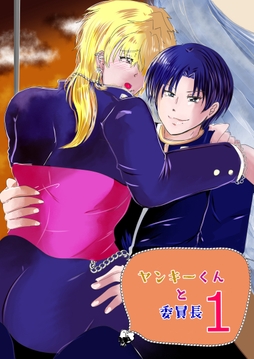 ヤンキーくんと委員長