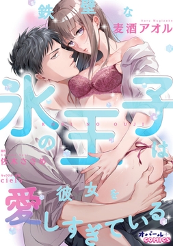 鉄壁な氷の王子は彼女を愛しすぎている【合本版】_thumbnail