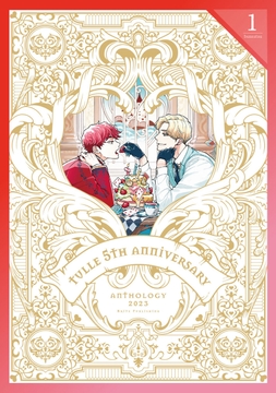 Tulle 5th Anniversary Anthology 2023【分冊版】_thumbnail