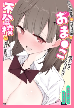 クラスの女子が性処理当番でおま●こ使わせてくれるので不登校が治りました_thumbnail