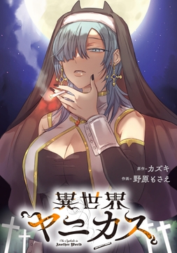 異世界ヤニカス 【連載版】_thumbnail