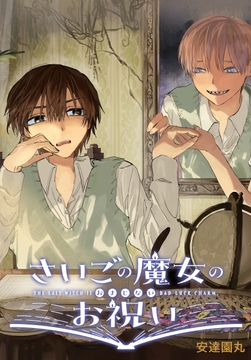 さいごの魔女のお祝い 【連載版】