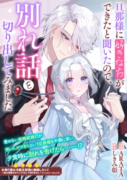 旦那様に好きな方ができたと聞いたので､別れ話を切り出してみました