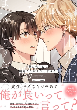 栗山先生には鳴海くんがまぶしすぎる!_thumbnail