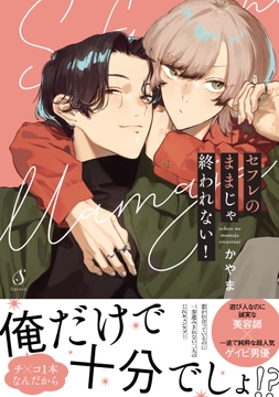 セフレのままじゃ終われない!_thumbnail