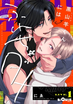 黒山羊くんにはふれちゃダメ_thumbnail