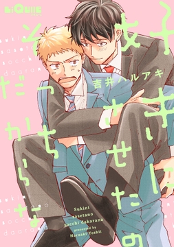 好きにさせたのそっちだからな_thumbnail