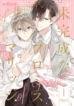 未完成なプロミスマリッジ_thumbnail