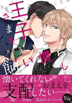 王子さまを飼い慣らしたい_thumbnail