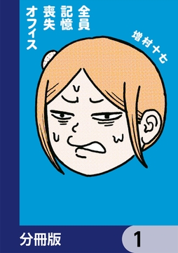 全員記憶喪失オフィス【分冊版】_thumbnail