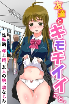 友達とキモチイイこと｡性転換､年上姉､友人の娘､幼なじみ_thumbnail