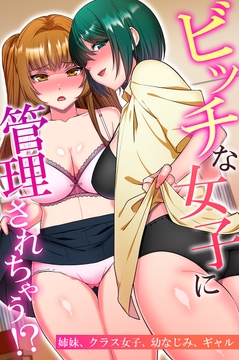 ビッチな女子に管理されちゃう!?姉妹、クラス女子、幼なじみ、ギャル_thumbnail