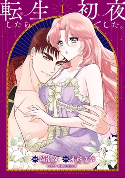 転生したら初夜でした｡_thumbnail