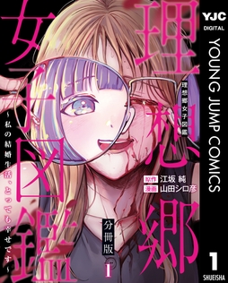 理想郷女子図鑑～私の結婚生活､とっても幸せです～ 分冊版