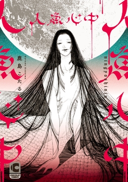 人魚心中【コミックス版】_thumbnail
