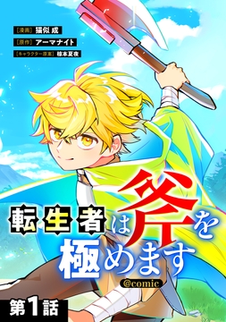 【単話版】転生者は斧を極めます@COMIC_thumbnail