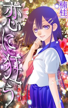 恋に狂う[1話売り]