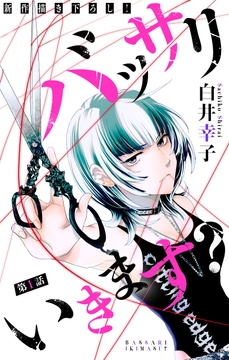 バッサリ いきます?[1話売り]