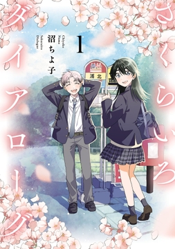 さくらいろダイアローグ_thumbnail