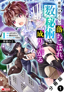 神秘の子 魔術が使えない落ちこぼれ､数秘術で成り上がる(コミック) 分冊版