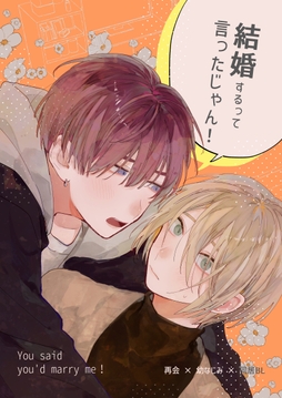 結婚するって言ったじゃん!_thumbnail