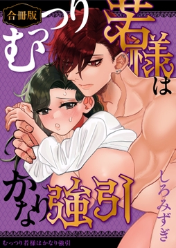むっつり若様はかなり強引【白抜き修正版】_thumbnail