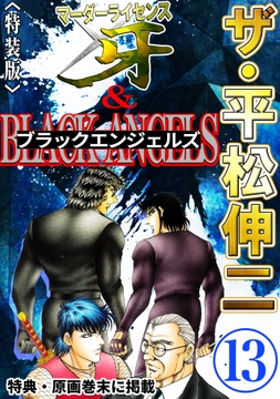 ザ･平松伸二 マーダーライセンス牙&ブラックエンジェルズ<特典･原画入り特装版>
