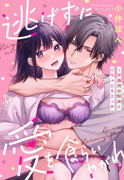 逃げずに愛を食らいやがれ～不器用幼馴染とぐちゃとろエッチ