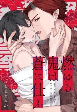 燃ゆる鬼は蒼に仕ふ_thumbnail