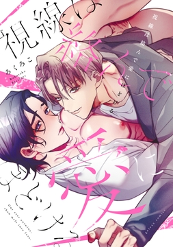 視線は絡んで愛にほどける_thumbnail