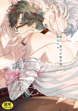 【成人向特典付き】愛だ､恋だの処方箋_thumbnail