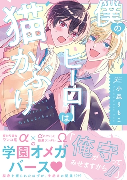 僕のヒーローは猫かぶり_thumbnail