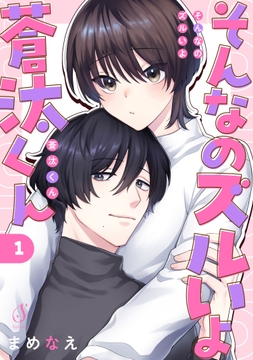 そんなのズルいよ蒼汰くん 単話版_thumbnail