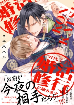 今日も王子と婚活修行に励みます_thumbnail