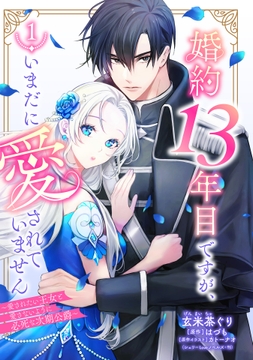 婚約13年目ですが､いまだに愛されていません～愛されたい王女と愛さないように必死な次期公爵～【単話売】_thumbnail