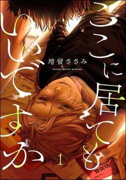 ここに居てもいいですか(分冊版)_thumbnail