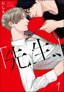 ｢先生､｣(分冊版)_thumbnail