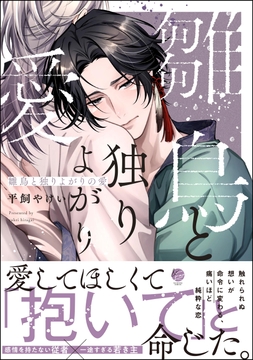 雛鳥と独りよがりの愛
