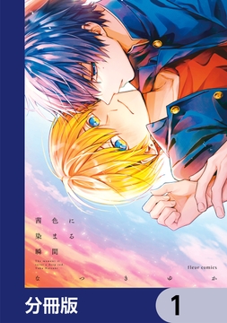 茜色に染まる瞬間【分冊版】_thumbnail