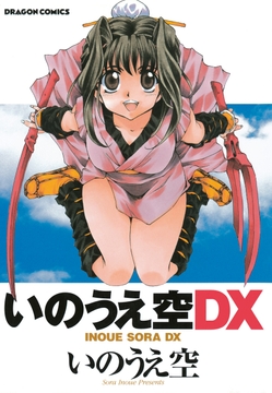 いのうえ空DX_thumbnail