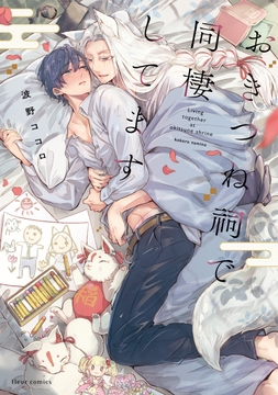 おきつね祠で同棲してます_thumbnail